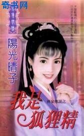 我是狐狸精(神泉传说之一)