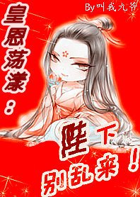 皇恩盪漾:陛陛陛下,別亂來/後宮有流氓:本宮就是狂!