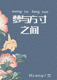 （火影同人）[火影]夢與方寸之間