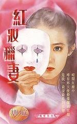 红妆猎妻(青焰门系列之一)
