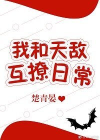 我和天敵互撩日常
