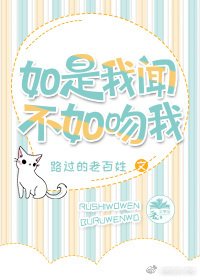 如是我闻不如吻我