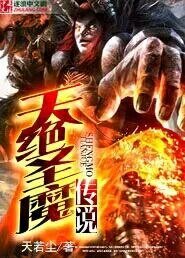 天絕聖魔傳說