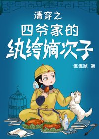清穿之四爺家的紈絝嫡次子