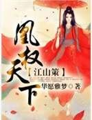 江山策：凰權天下