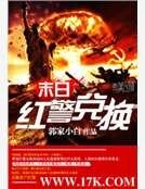末日紅警兌換