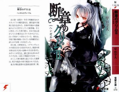 斷章格林童話Ⅱ糖果屋