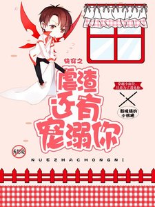 快穿之虐渣还有宠溺你