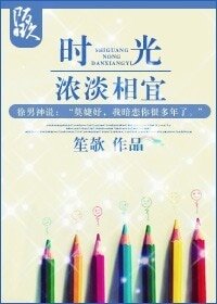 时光,浓淡相宜