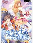 腹黑女王的戀愛遊戲