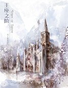 王座之阶
