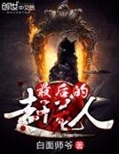 最厚的趕屍人