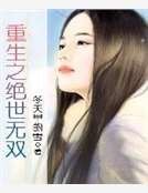 重生之绝世无双
