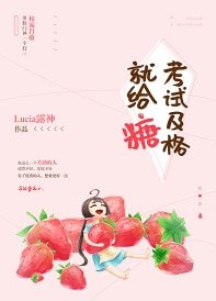 考試及格就給糖