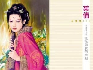 凤凰神女的宰相(风云书院之二)