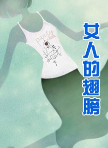 女人的翅膀