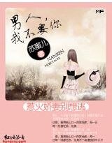 惹火妖精別想逃:男人,我不要你