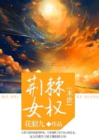 末世女強之荊棘王座-[末世]荊棘女權