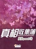 真相收集簿
