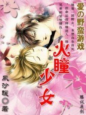 坏男人的华丽魅惑:火瞳少女