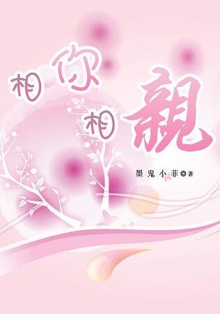 相你相親