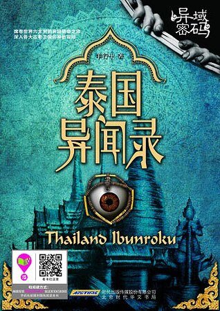 異域密碼1泰國異聞錄（出書版）