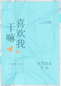幹嘛喜歡我