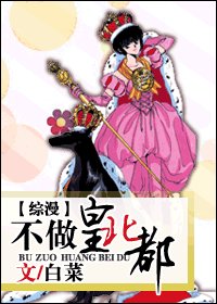 《(綜漫同人)不做皇北都》