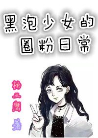 (韓娛同人)韓娛之黑泡少女的圈粉日常