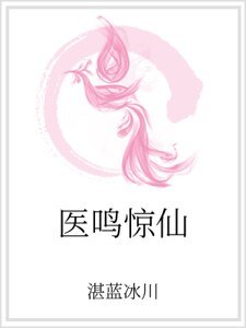 醫鳴驚仙