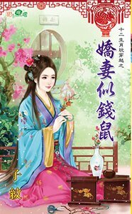 娇妻似钱鼠(十二生肖玩穿越之一)