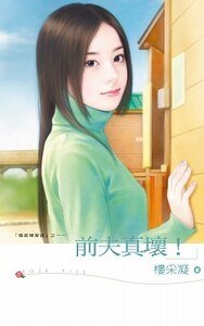 前夫真壞！（婚姻練習曲之一）