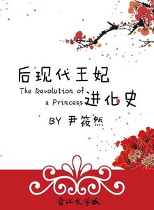 後現代王妃進化史
