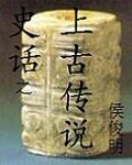 史話之上古傳說