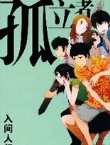 孤立者