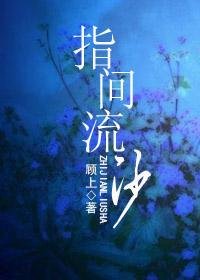 指尖流沙