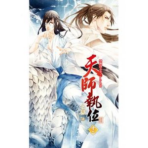 天师执位Ⅲ心狱