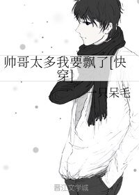 帅哥太多我要飘了[快穿]