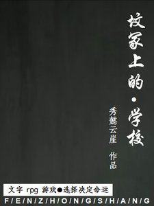 文字rpg游戏/坟冢上的学校