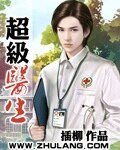 超級醫生