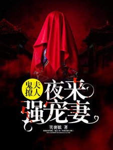 鬼夫撩人:夜來強寵妻