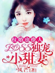 权婚也撩人:BOSS独宠小甜妻