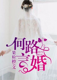 何路言婚
