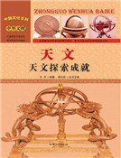 天文:天文探索成就