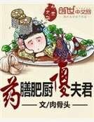 药膳肥厨傻夫君