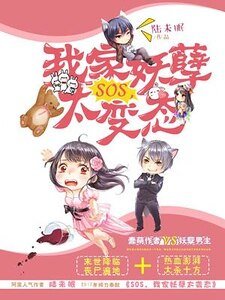 SOS,我家妖孽太辩酞