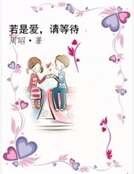 若是愛,請等待