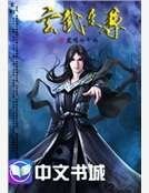 异界修真散仙:玄天至尊