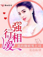 強行相愛,我的傲嬌男上司
