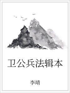 衛公兵法輯本